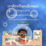 การมีเหตุผลและการทำตามหลักธรรมของหลวงพ่อธัมมชโย