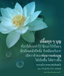 ปลื้มทุก ๆ บุญ: ทบทวนโอวาทหลวงพ่อธัมมชโย