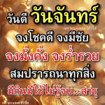วันดีวันจันทร์ - พระนพดล สิริวํโส