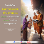 โลกแห่งการสร้างบารมีและความดีงาม - คุณครูไม่ใหญ่