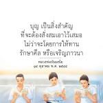 บุญ: การสั่งสมเพื่อชีวิตที่ดีขึ้น