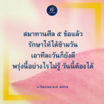 การสมาทานศีล 5: รักษาศีลให้ได้ข้ามวัน