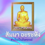 ภาพ No.11322:คำสอนพระมงคลเทพมุนี (สด จนฺทสโร)