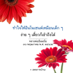 ทำใจให้อินโนเซนต์เหมือนเด็ก ๆ - หลวงพ่อธัมมชโย