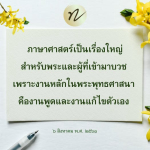 ภาษาศาสตร์และบทบาทของพระในพระพุทธศาสนา