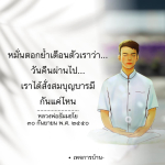 หมั่นตอกย้ำเตือนตัวเราว่า... สั่งสมบุญบารมี