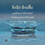 ยิ่งนึก ยิ่งปลื้ม: เส้นทางสู่ความบริสุทธิ์ใจและการอธิษฐาน