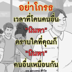 ทำไมไม่ควรโกรธเมื่อถูกนินทา? | พระนพรต สิริวใส
