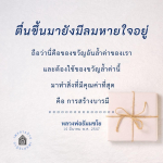 การสร้างบารมี: ของขวัญล้ำค่าจากการมีชีวิต