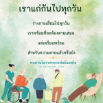 การเตรียมตัวสำหรับความตาย: ทบทวนโอวาทหลวงพ่อธัมมชโย