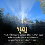 บุญ: เส้นทางสู่ชีวิตที่ดีและความสำเร็จ