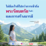 การเข้าถึงพระรัตนตรัยและการสร้างบารมี | DMC Update