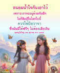 ถนอมน้ำใจกันเอาไว้ - คำสอนจากคุณครูไม่ใหญ่
