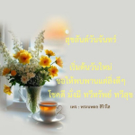 สุขสันต์วันจันทร์ - เริ่มต้นวันใหม่ด้วยโชคดีและความสุข