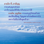 ยามใดที่เรามีบุญ: การดึงดูดสมบัติและกระแสบุญ