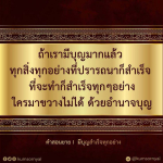 คำสอนยาย | มีบุญสำเร็จทุกอย่าง