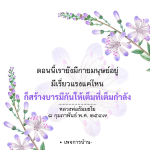 สร้างบารมีด้วยเรี่ยวแรง: คำสอนจากหลวงพ่อธัมมชโย