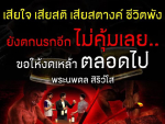 ธรรมะสั้นๆ ลึกซึ้งกินใจให้ข้อคิดข้อธรรม ทันสมัยเหมาะกับทุกยุคทุกวัย