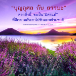 บุญกุศลและธรรมะ: มิตรแท้ที่ติดตามเราไปข้ามภพ