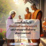 สร้างมหาทานบารมี: การรื้อผังชีวิตให้รุ่งเรือง