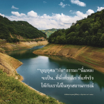บุญกุศลและธรรมะ: ที่พึ่งที่แท้จริงในชีวิต