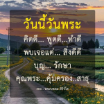 วันนี้วันพระ คิดดี พูดดี ทำดี พบเจอแต่สิ่งดีดี