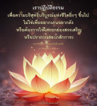 การปฏิบัติธรรมเพื่อความบริสุทธิ์ในชีวิต