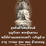 ร่วมเฉลิมฉลองวันพฤหัสบดีด้วยคำอวยพรจากพระนพดล สิริวํโส ขอให้ท่านและครอบครัวเจริญด้วยอายุ วรรณะ สุขะ พละ ด้วยเทอญ