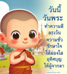 วันพระ: ทำความดีและรักษาใจให้ผ่องใส