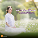 พุทธพจน์เตือนใจ: ธรรมะเพื่อประชาชน