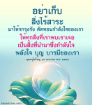 อย่าเก็บสิ่งไร้สาระ: เสริมสร้างกำลังใจและพลังชีวิต