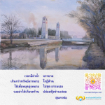 สถาบันพุทธศิลป์แห่งโลก | การบรรยายเกี่ยวกับคุณค่าของเวลา