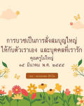 การบวช: สั่งสมบุญใหญ่เพื่อชีวิตที่ดีขึ้น