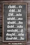 คำคมชีวิตจากพระนพดล สิริวโส - เจ็บให้จํา, ทําให้ได้, มีให้แบ่ง