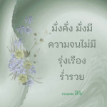 ธรรมะสั้นๆ ลึกซึ้งกินใจให้ข้อคิดข้อธรรม ทันสมัยเหมาะกับทุกยุคทุกวัย