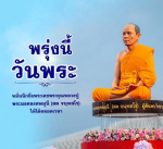 วันพระ: นึกถึงพระเดชพระคุณหลวงปู่พระมงคลเทพมุนี (สด จนฺทสโร)