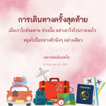 ค้นพบแนวทางการเตรียมใจในช่วงเวลาสุดท้ายของชีวิตกับคำสอนจากหลวงพ่อธัมมชโย ในบทความนี้ เราจะสำรวจความหมายของการหยุดนิ่งและการไม่ยึดติดในช่วงเวลาที่สำคัญที่สุด