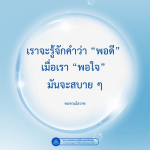 การเข้าใจคำว่า 'พอดี' และความสำคัญของการ 'พอใจ' ในการปฏิบัติธรรม