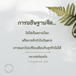 การอธิษฐานจิต: ความหมายและความสำคัญตามหลักธรรมของหลวงพ่อธัมมชโย