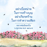 สร้างบุญและความเพียรตามคำสอนของหลวงพ่อธัมมชโย