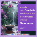 การรับรสแห่งธรรม: ความสำคัญของการเคารพในชีวิต
