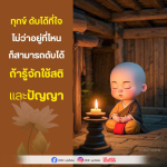 ทุกข์ ดับได้ที่ใจ - เรียนรู้การใช้สติและปัญญา