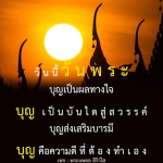 บุญและผลทางใจ - พระนพดล สิริวํโส