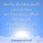 คำสอนคุณยายอาจารย์: ทำความดีในทุกวัน
