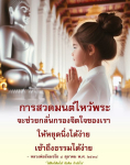 การสวดมนต์ไหว้พระ: เส้นทางสู่จิตใจที่สงบ