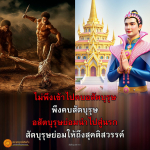 สัตบุรุษและอสัตบุรุษ: แนวทางการเลือกคบคนเพื่อชีวิตที่ดี