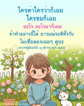 ข้อคิดจากหลวงพ่อธัมมชโย: การอยู่เฉยในทุกสถานการณ์