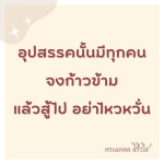 ธรรมะสั้นๆ ลึกซึ้งกินใจให้ข้อคิดข้อธรรม ทันสมัยเหมาะกับทุกยุคทุกวัย