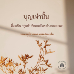 บุญเท่านั้นที่จะเป็นคู่แท้ - ทบทวนโอวาทหลวงพ่อธัมมชโย