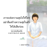 ส่งความสุขให้ผู้อื่นด้วยการสร้างความสุขในตัวเอง
